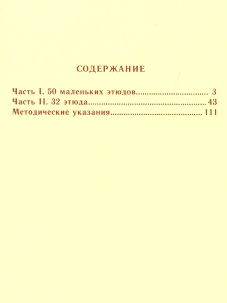 Избранные этюды для фортепиано. Карл Черни Кифара 23111932 купить за 425 ₽  в интернет-магазине Wildberries