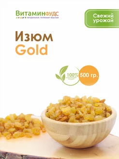 Изюм Gold 500 гр ВитаминФудс 23112865 купить за 207 ₽ в интернет-магазине Wildberries