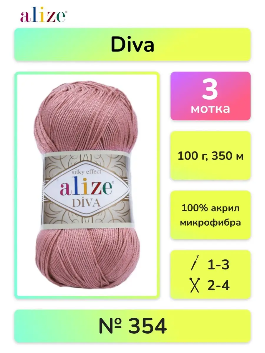 Пряжа для вязания Alize Diva, 3 мотка. 354 ALIZE 23116272 купить в  интернет-магазине Wildberries