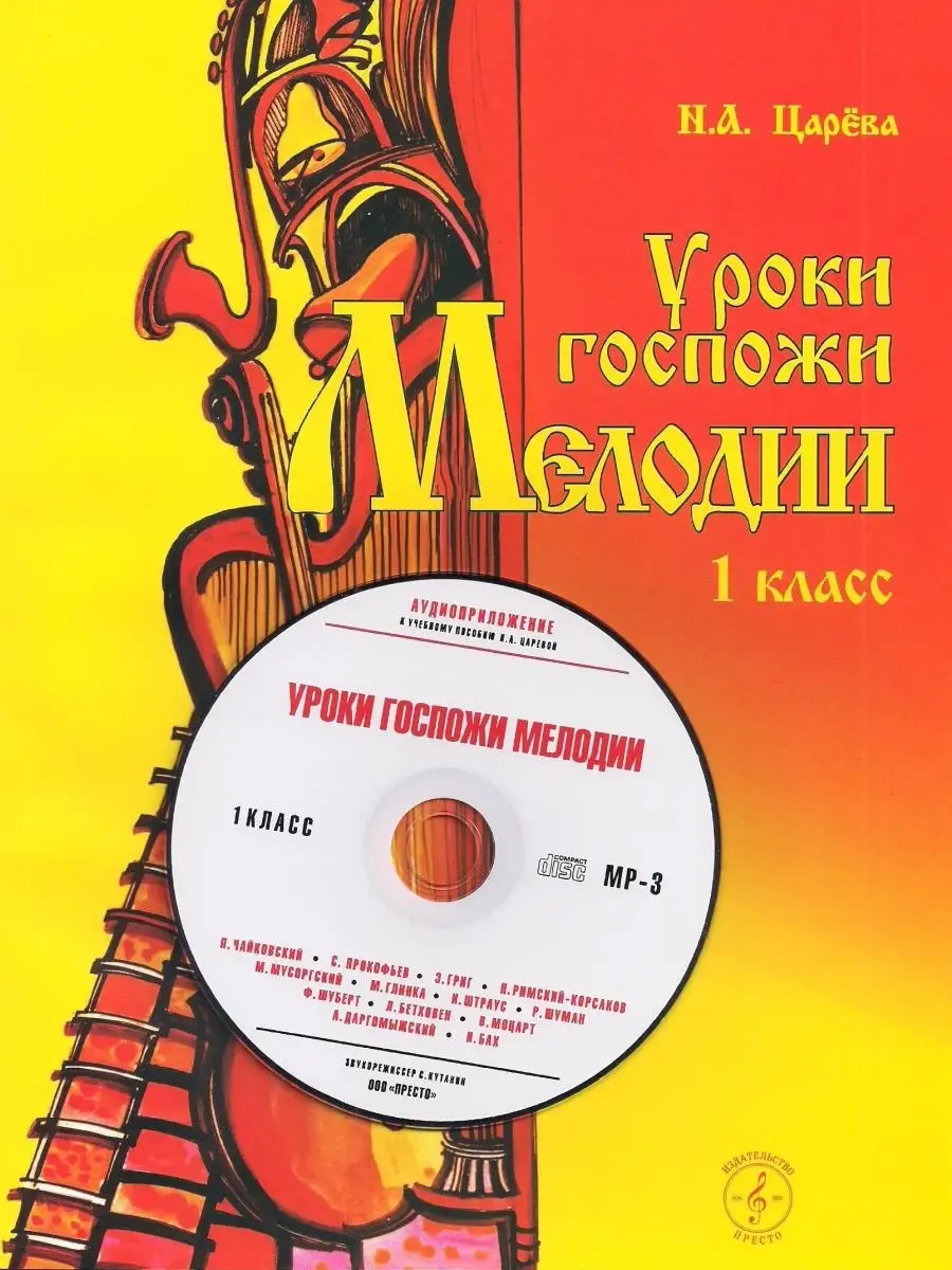 Уроки госпожи мелодии 1 класс. + MP3 диск. Царева Н. Престо 23118914 купить  за 472 ₽ в интернет-магазине Wildberries