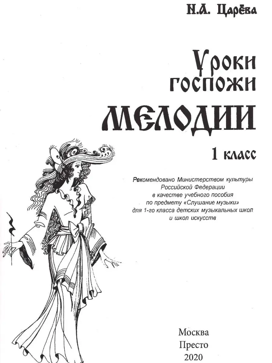 Уроки госпожи мелодии 1 класс. + MP3 диск. Царева Н. Престо 23118914 купить  за 472 ₽ в интернет-магазине Wildberries