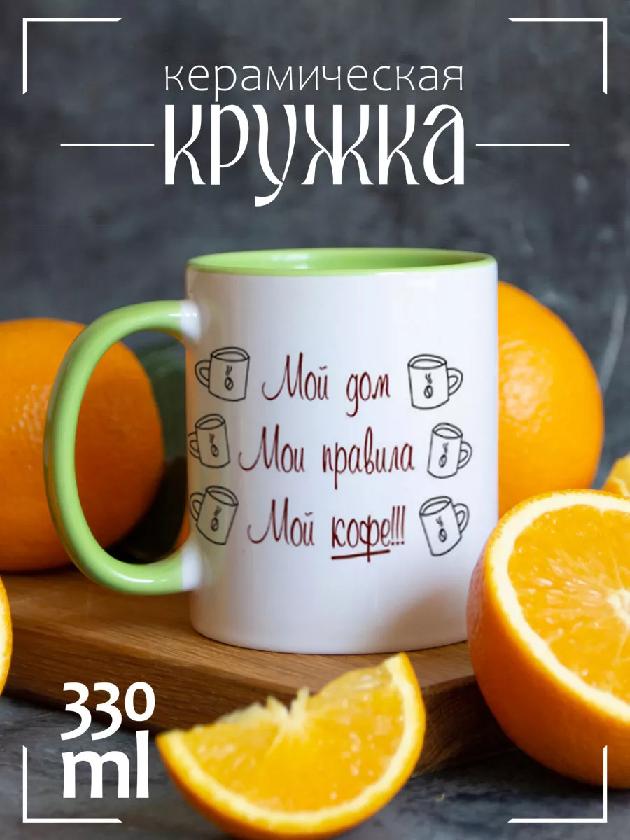 Кружка My house My rules Мой дом мои правила мой кофе CoolPodarok 23120606  купить за 478 ₽ в интернет-магазине Wildberries