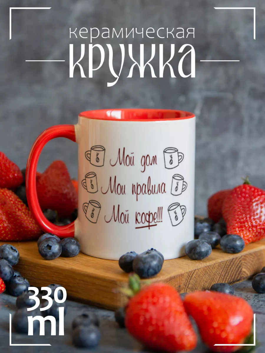 Кружка My house My rules Мой дом мои правила мой кофе CoolPodarok 23120608  купить за 421 ₽ в интернет-магазине Wildberries