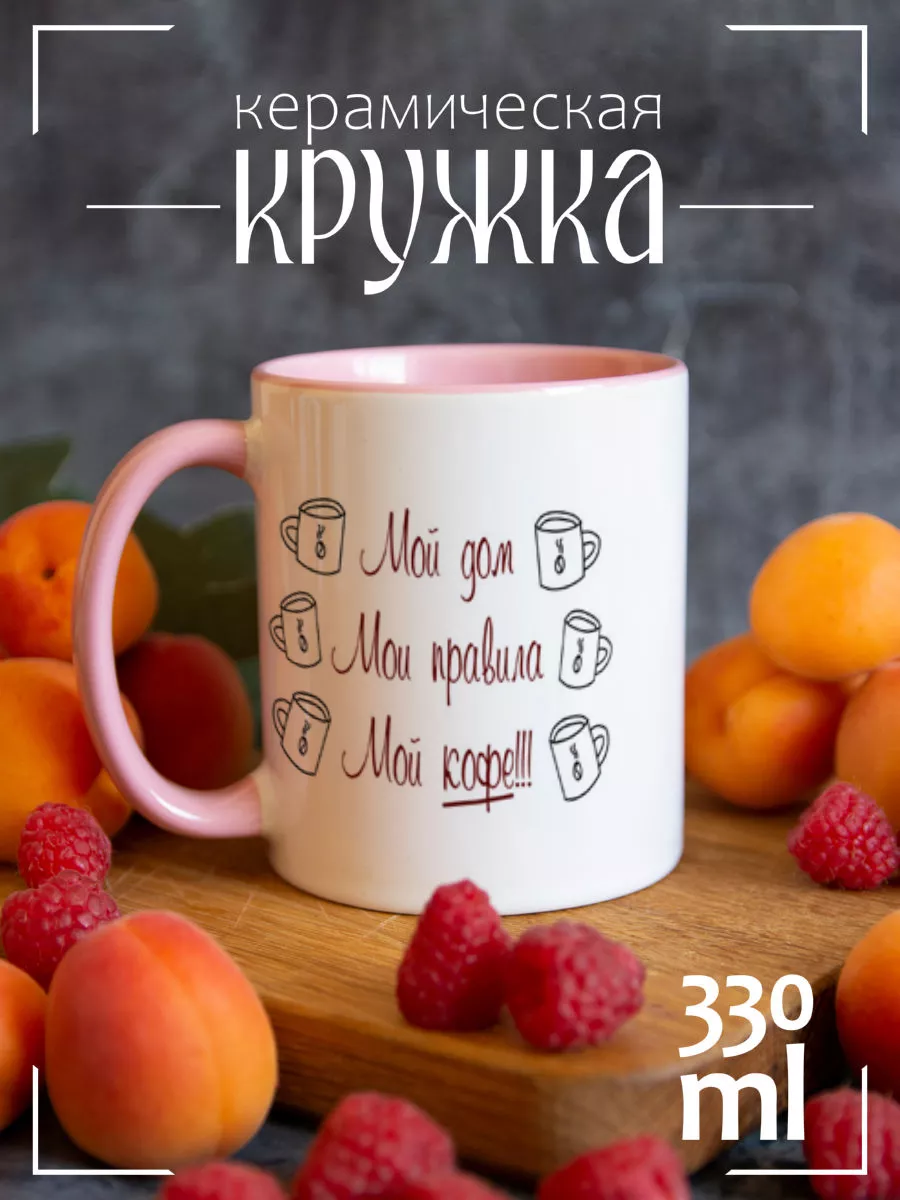 Кружка My house My rules Мой дом мои правила мой кофе CoolPodarok 23120609  купить за 421 ₽ в интернет-магазине Wildberries