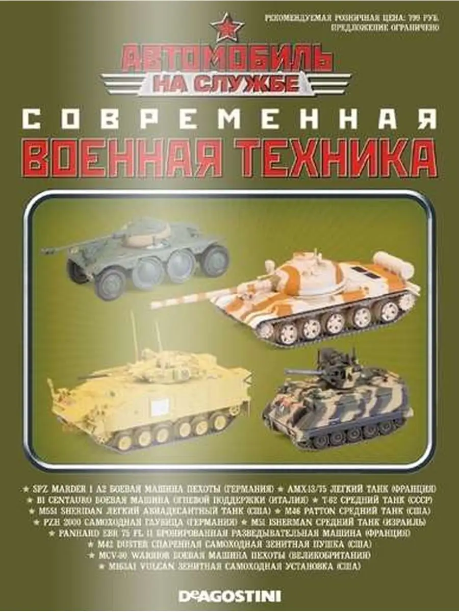 Современная военная техника. Panhard Ebr 75Fl 11 - бронированная  разведывательная машина Де Агостини 23121491 купить в интернет-магазине  Wildberries