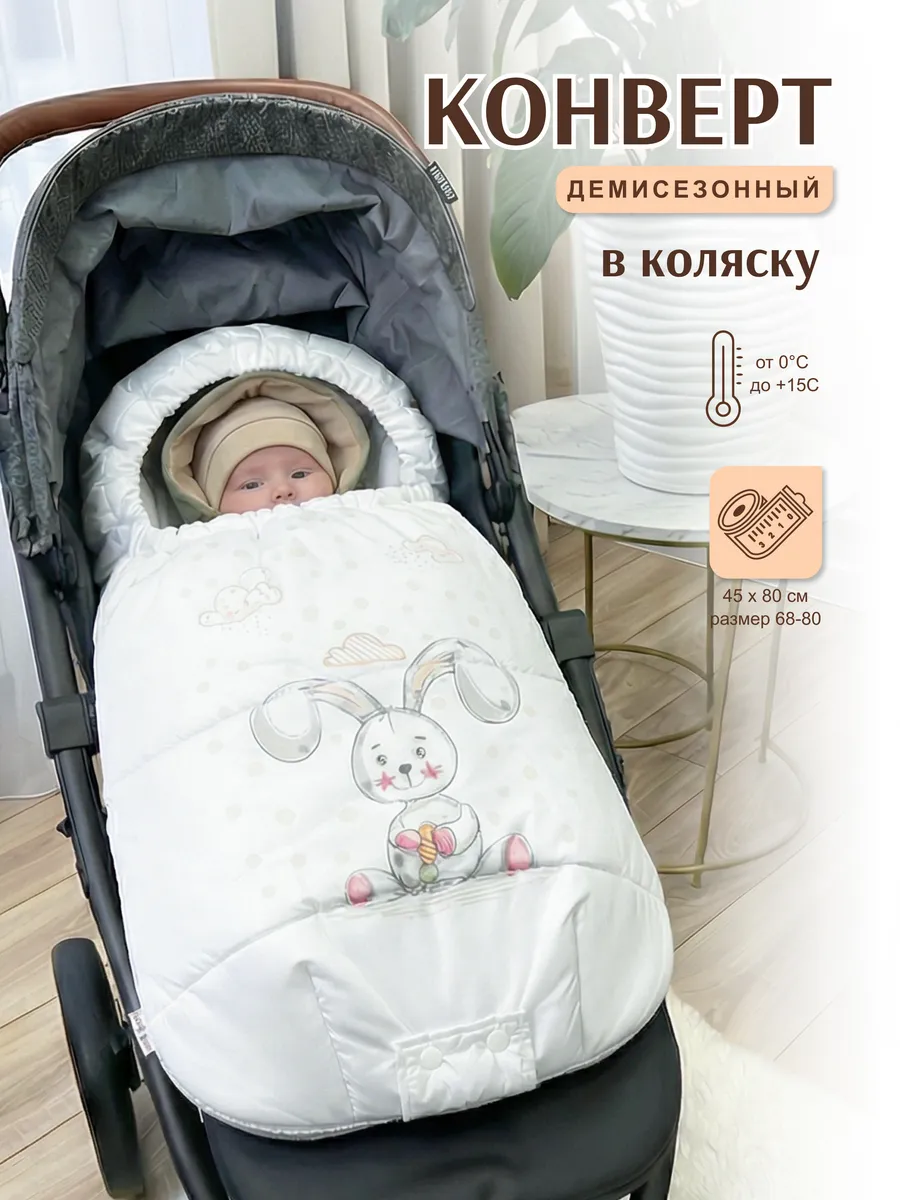 Конверт в коляску с прорезями весна-осень