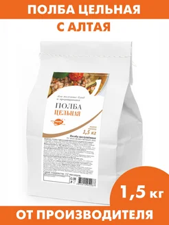 Полба, цельное зерно для каши и проращивания 1,5 кг Образ жизни Алтая 23125881 купить за 378 ₽ в интернет-магазине Wildberries