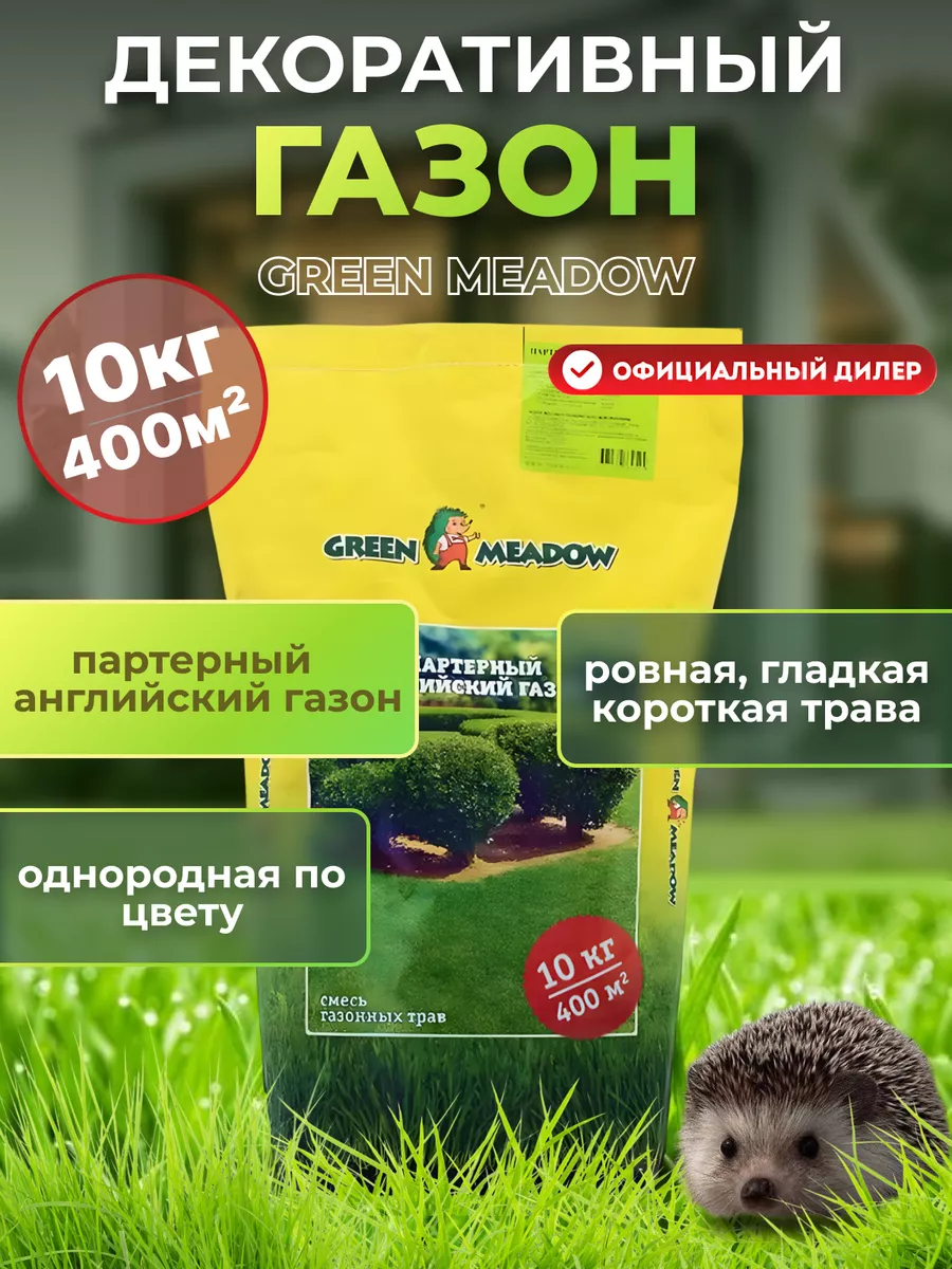 Семена газонных трав Партерный английский газон, 10 кг GREEN MEADOW  23132926 купить за 4 956 ₽ в интернет-магазине Wildberries