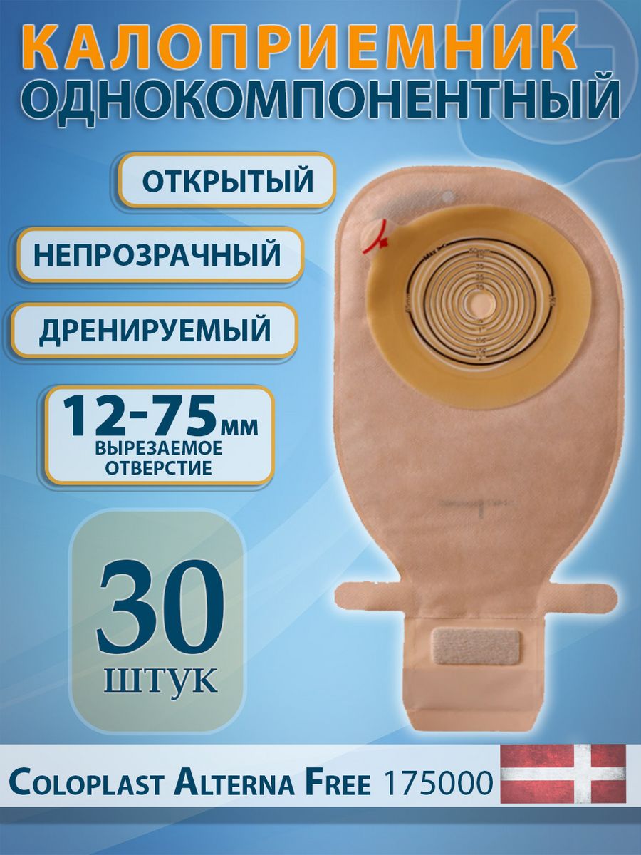 Калоприемники для стомы coloplast