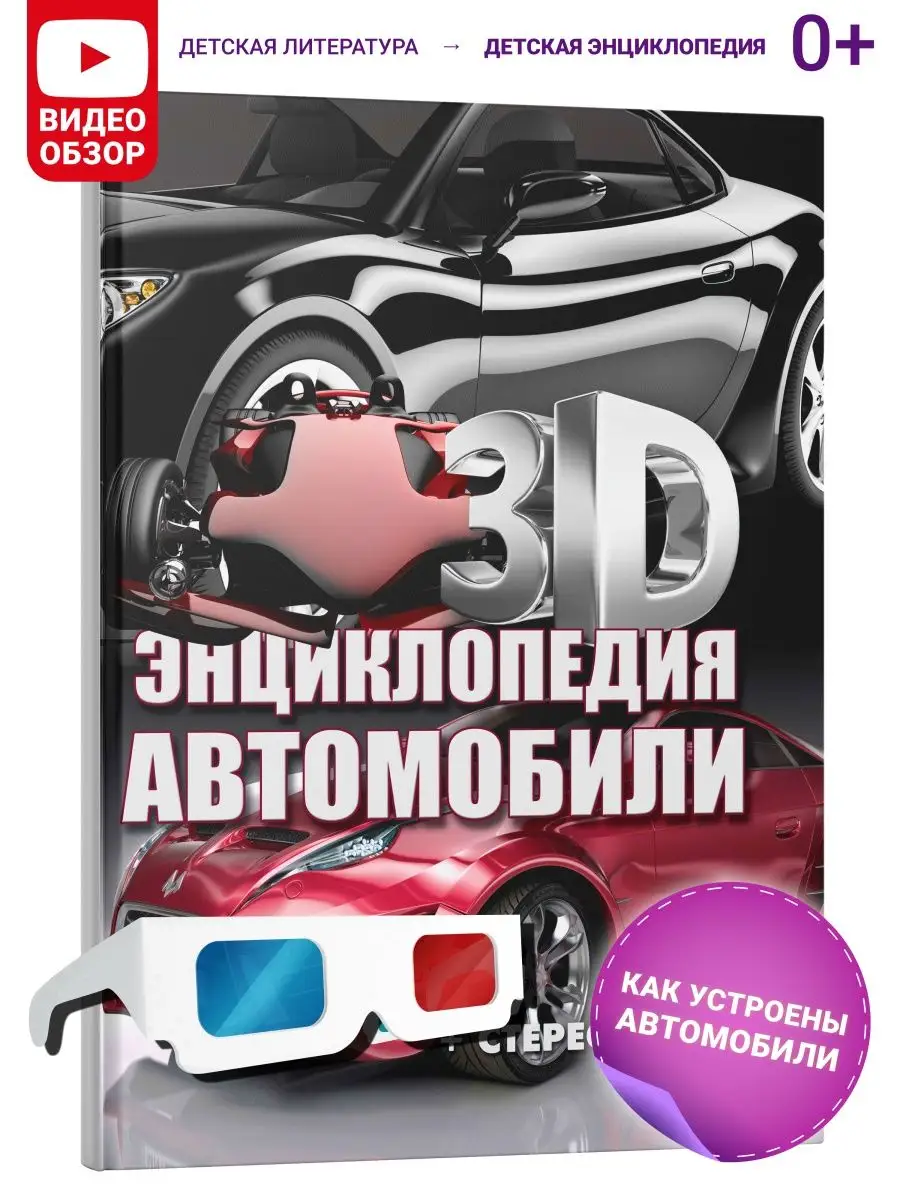 Книга 3D-энциклопедия. Автомобили Харвест 23137924 купить за 303 ₽ в  интернет-магазине Wildberries