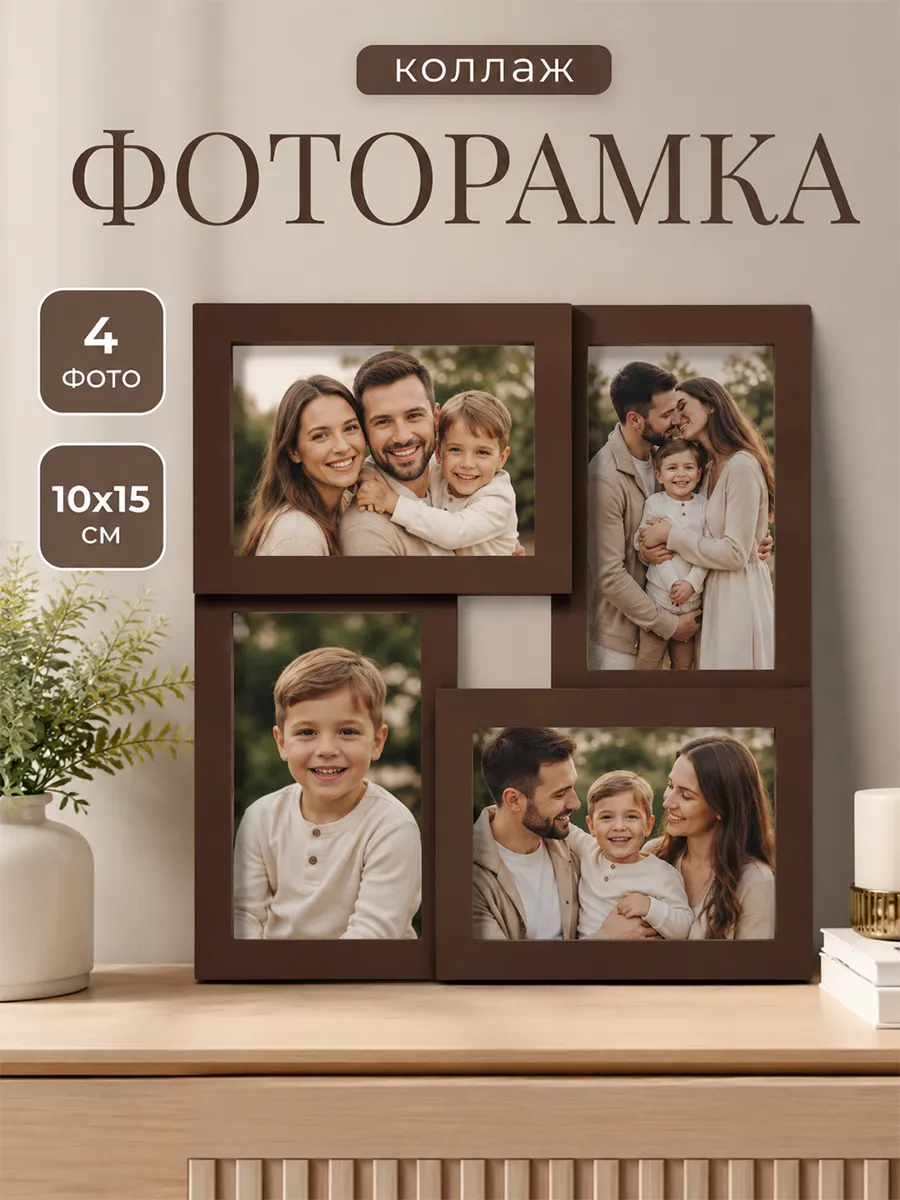 Фоторамка коллаж на 4 фото, орех