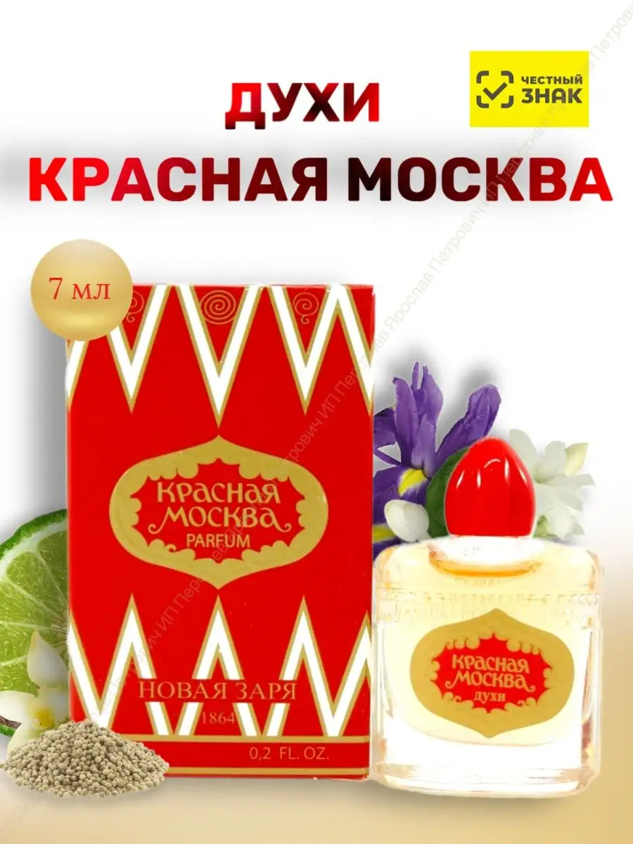 Духи Красная Москва, 7 мл