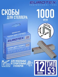 Скобы для строительного степлера Тип 53 (12 мм) 1000 шт EUROTEX 23146551 купить за 279 ₽ в интернет-магазине Wildberries