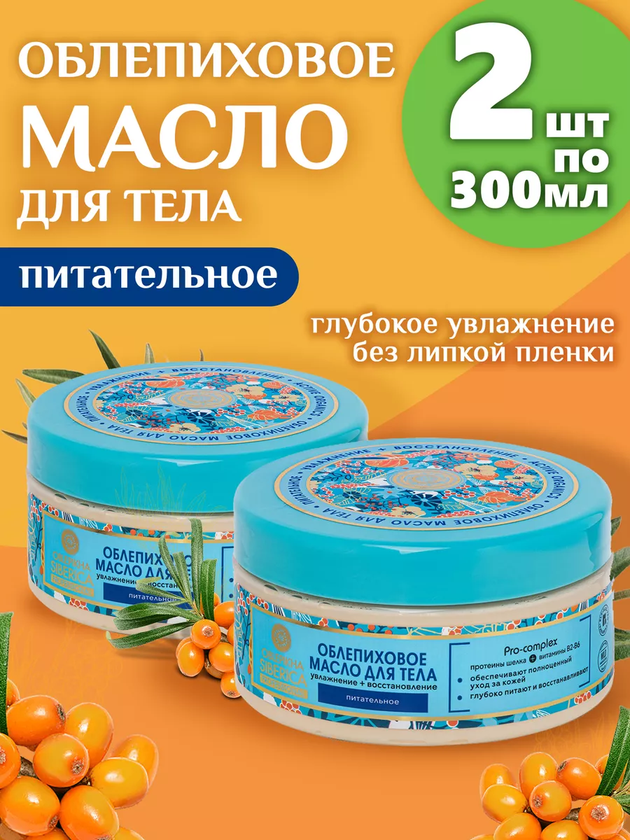 Облепиховое питательное масло для тела 300 мл Natura Siberica 23147626  купить за 776 ₽ в интернет-магазине Wildberries