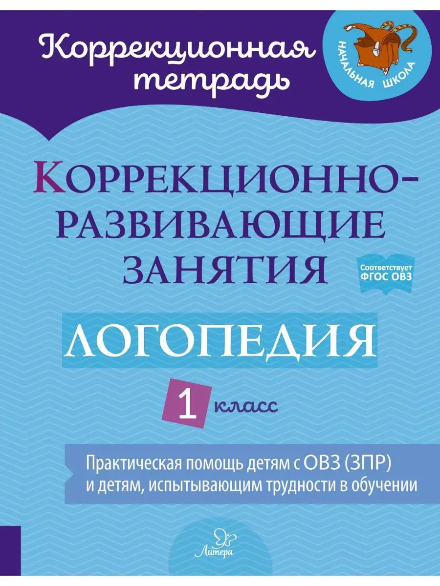 Коррекционно-развивающая тетрадь. Логопедия. 1 класс ИД ЛИТЕРА 23147891  купить за 413 ₽ в интернет-магазине Wildberries