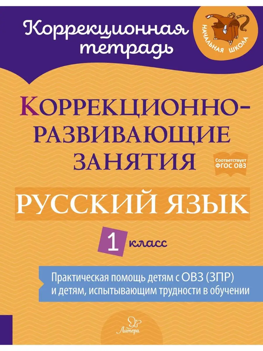 Коррекционно-развивающие занятия. Русский язык. 1 класс ИД ЛИТЕРА 23147892  купить за 393 ₽ в интернет-магазине Wildberries