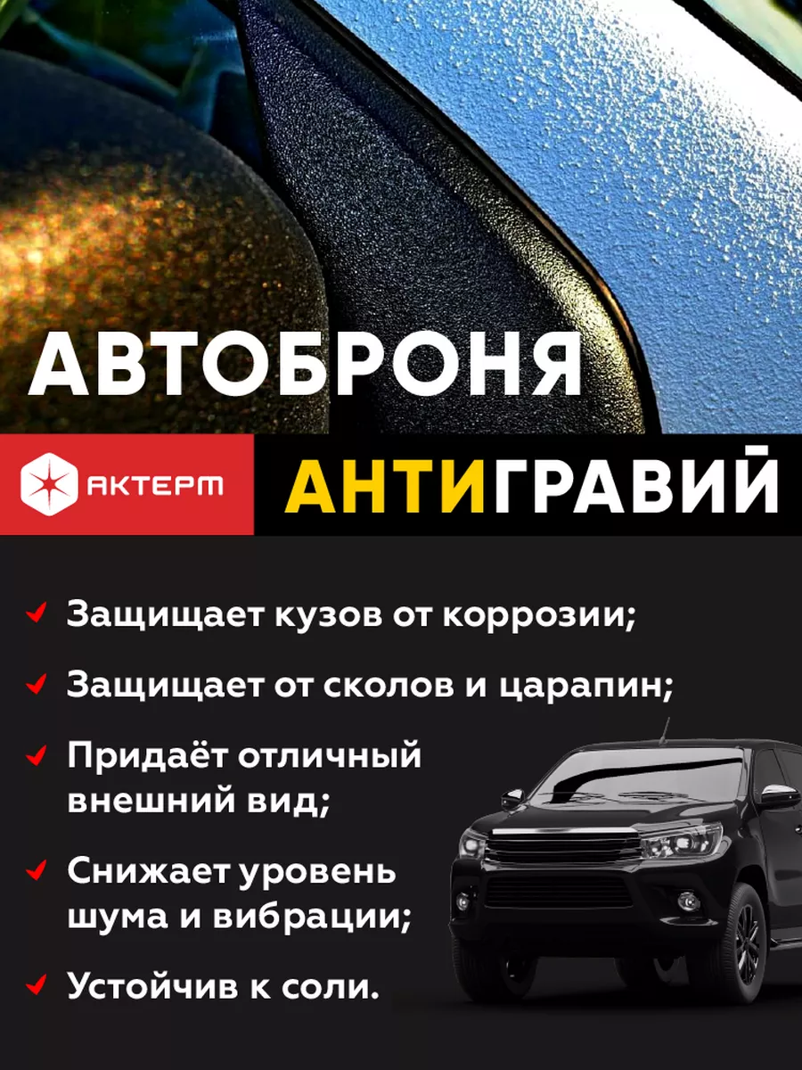 Защитная краска для авто антигравий АвтоБроня 1кг АКТЕРМ 23148099 купить за  1 827 ₽ в интернет-магазине Wildberries