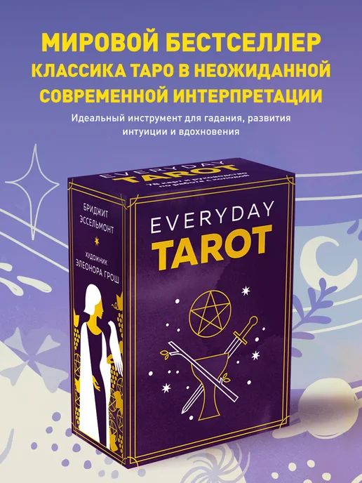Эксмо Everyday Tarot. Таро на каждый день (78 карт и руководство в, вариант