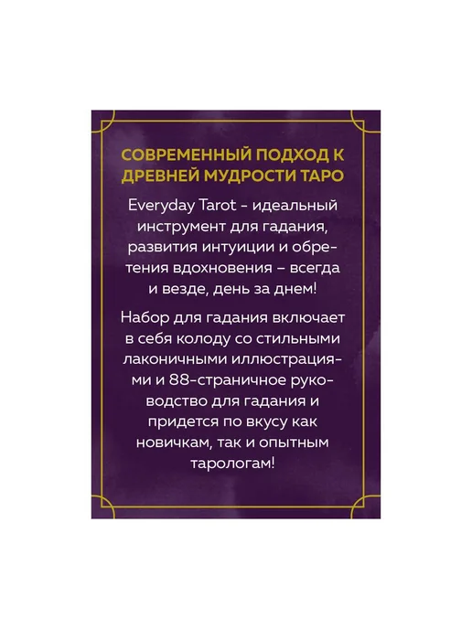 Эксмо Everyday Tarot. Таро на каждый день (78 карт и руководство в, вариант, фото 5