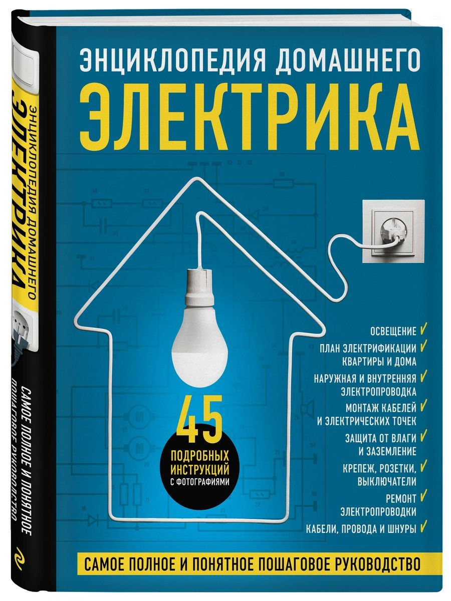 Энциклопедия домашнего электрика. Самое полное и понятное пошаговое  руководство Эксмо 23149664 купить в интернет-магазине Wildberries