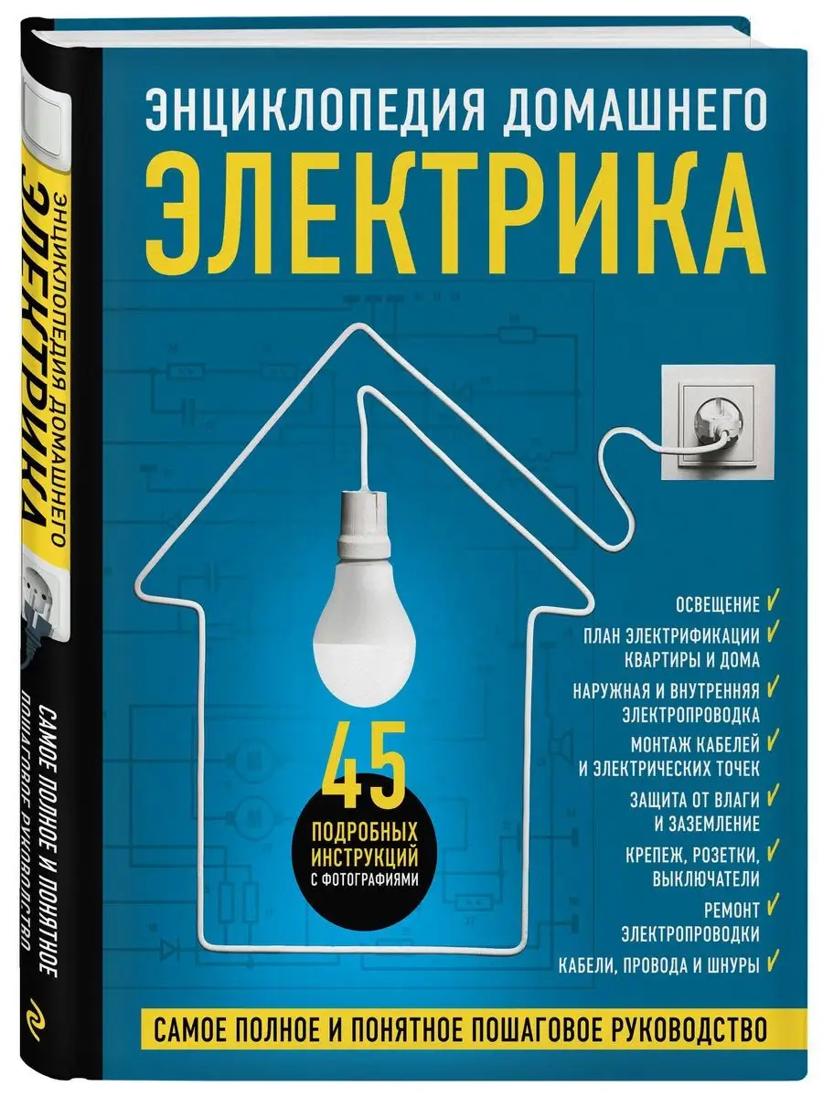 Профессиональные советы домашнему электрику [С Б Шмаков] (fb2) читать онлайн