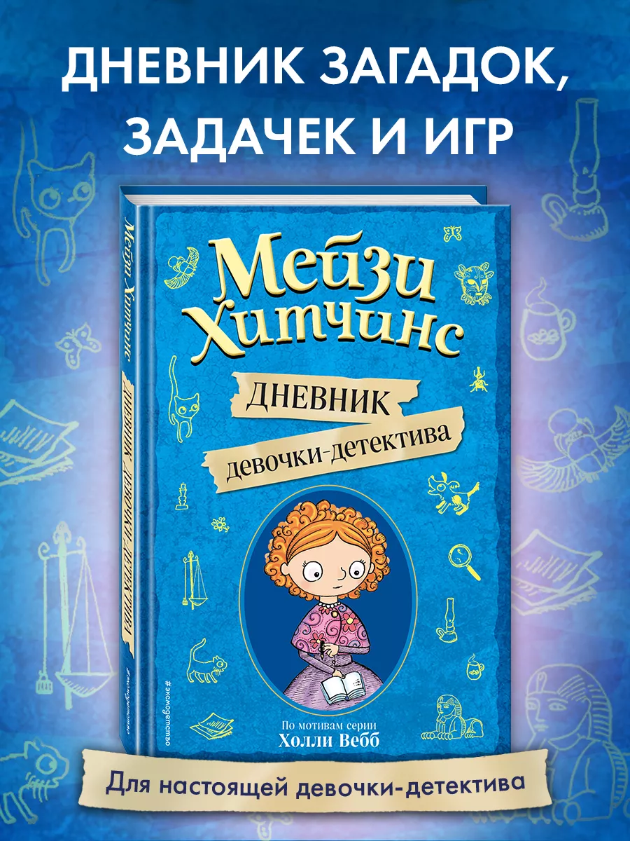 Мейзи Хитчинс. Дневник девочки-детектива Эксмо 23149670 купить за 430 ₽ в  интернет-магазине Wildberries