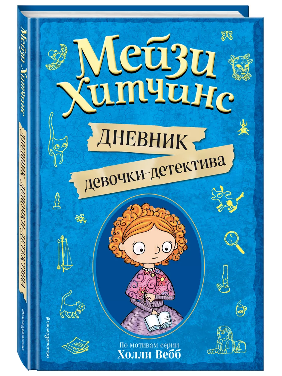 Мейзи Хитчинс. Дневник девочки-детектива Эксмо 23149670 купить за 430 ₽ в  интернет-магазине Wildberries