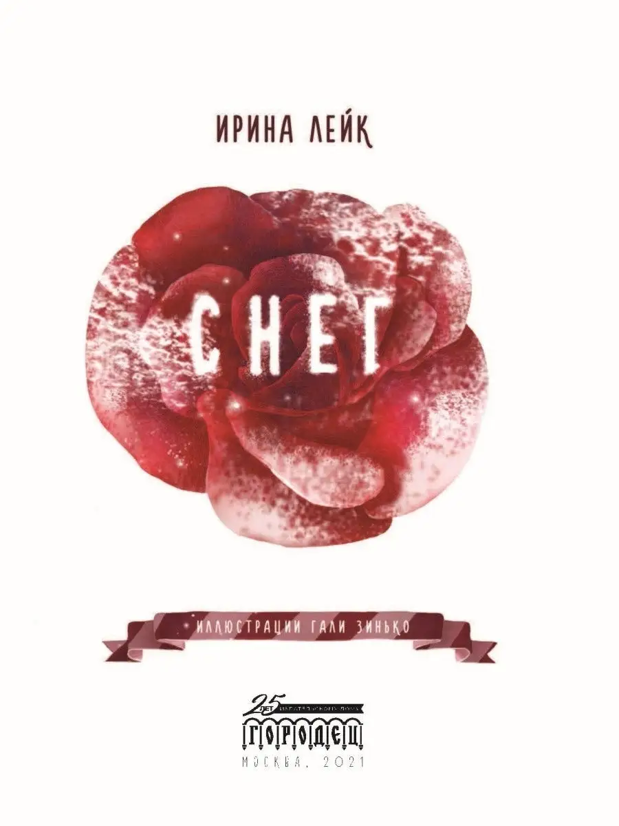 Снег / Новогодняя сказка / Книга для детей ИД Городец 23149829 купить за  360 ₽ в интернет-магазине Wildberries