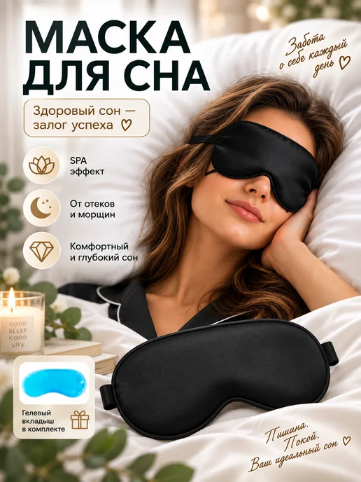 ARTlife Маска для сна с гелевым вкладышем, черный