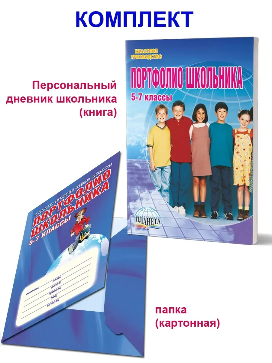 Портфолио школьника. 5-7 классы. КНИГА+ПАПКА Издательство Планета 23150635  купить за 246 ₽ в интернет-магазине Wildberries