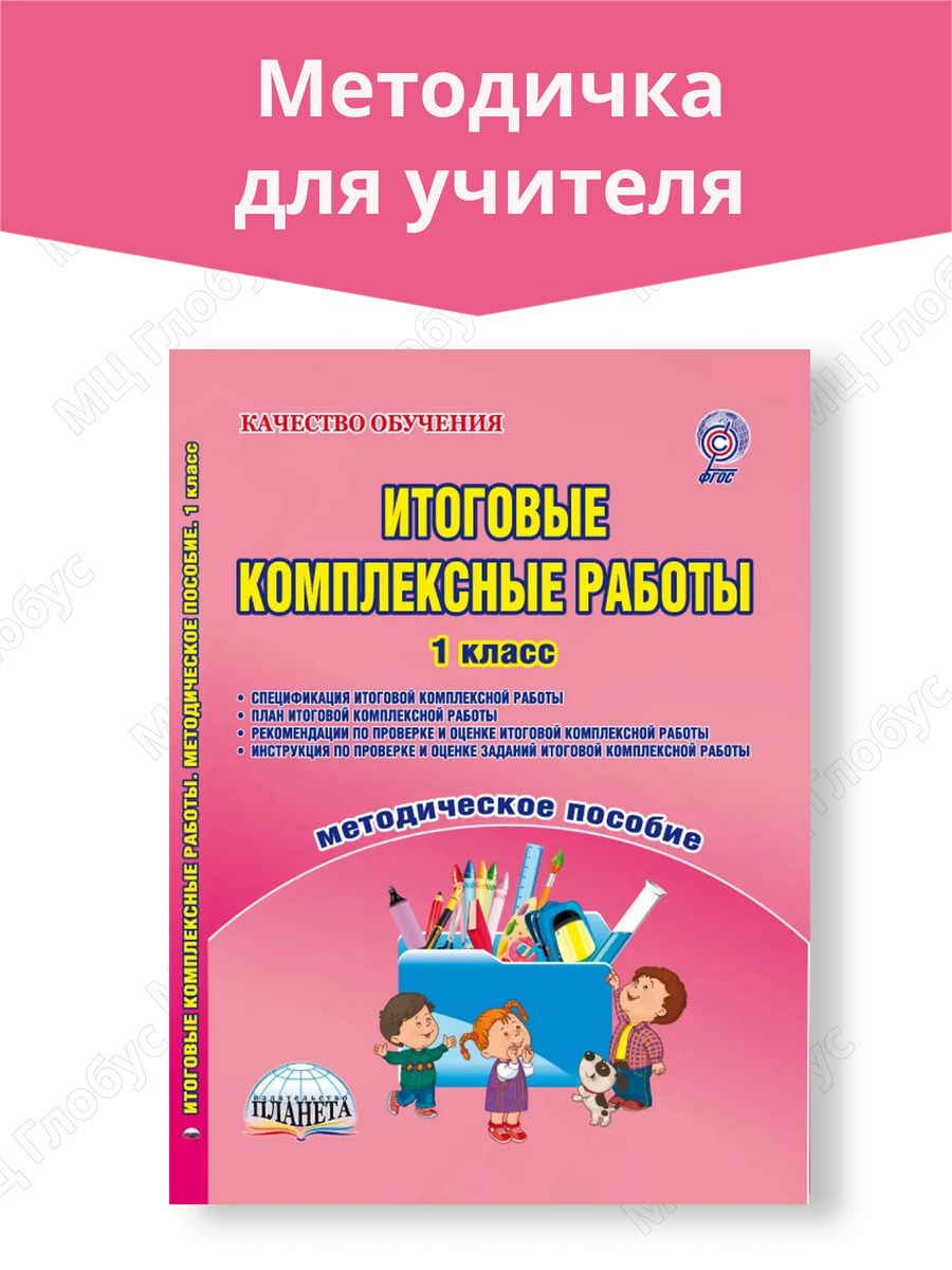 Итоговые комплексные работы. 1 класс. Методическое пособие Издательство  Планета 23150639 купить за 273 ₽ в интернет-магазине Wildberries