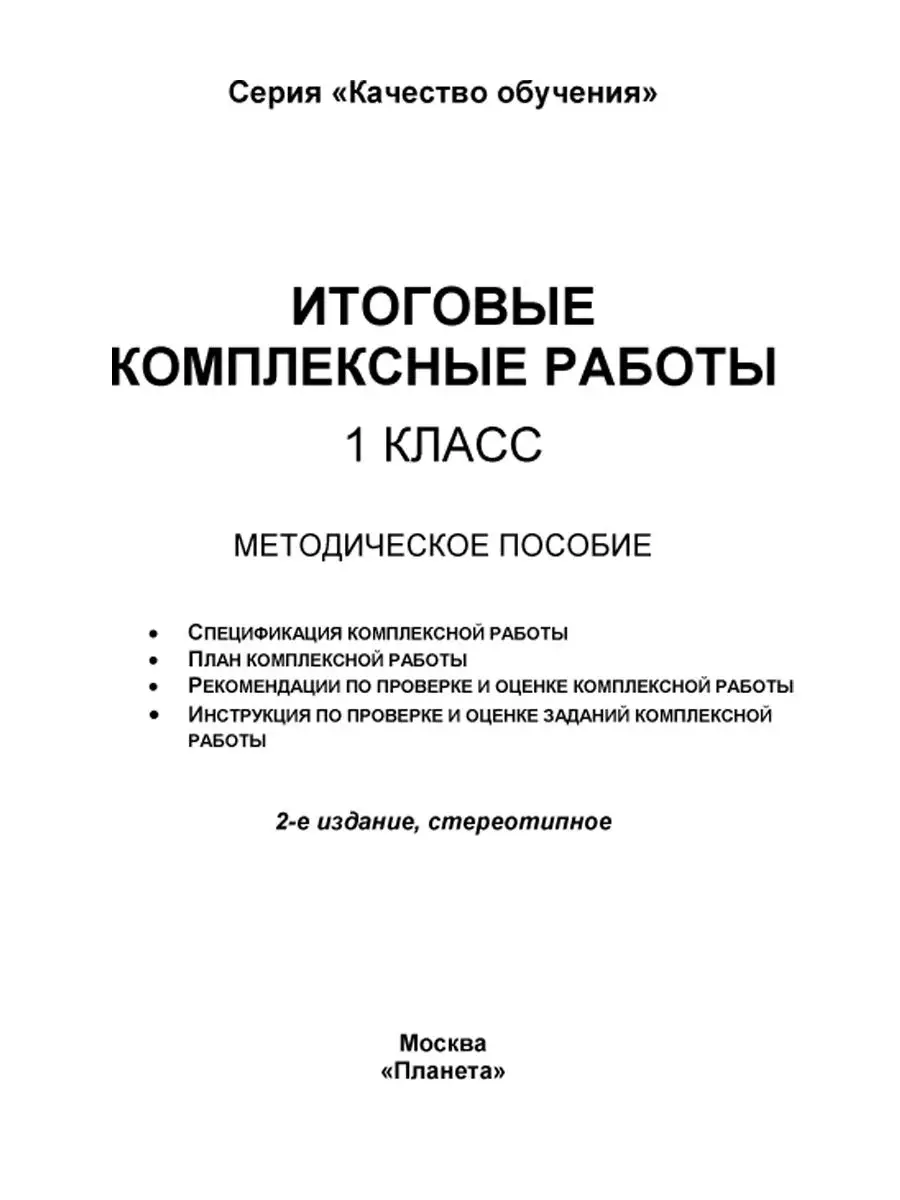 Итоговые комплексные работы. 1 класс. Методическое пособие Издательство  Планета 23150639 купить за 273 ₽ в интернет-магазине Wildberries