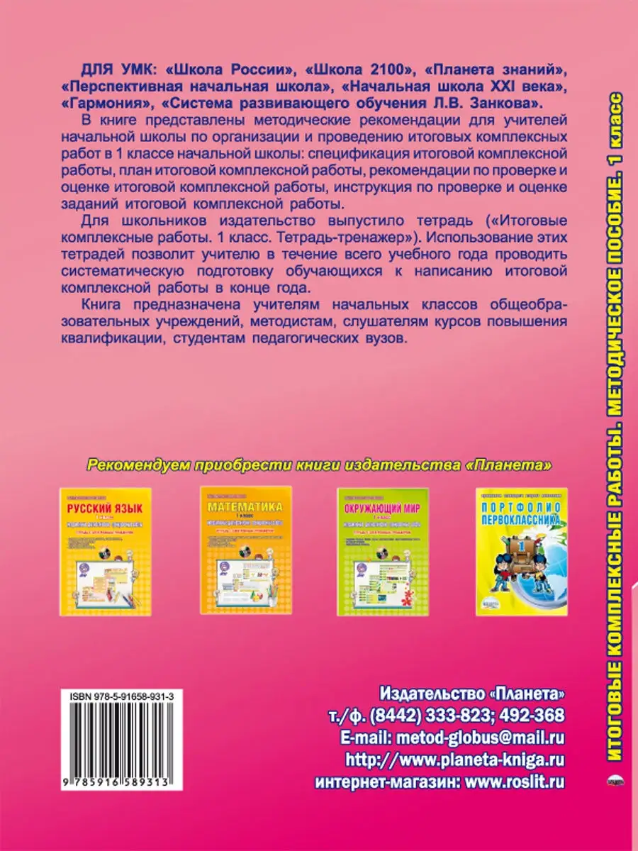 Итоговые комплексные работы. 1 класс. Методическое пособие Издательство  Планета 23150639 купить за 267 ₽ в интернет-магазине Wildberries