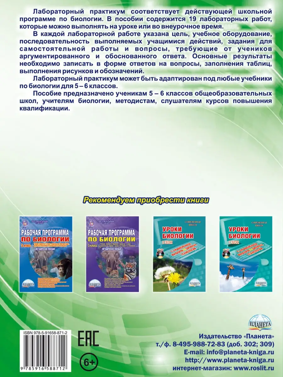 Биология 5-6 классы. Лабораторный практикум. Тетрадь Издательство Планета  23150640 купить за 224 ₽ в интернет-магазине Wildberries