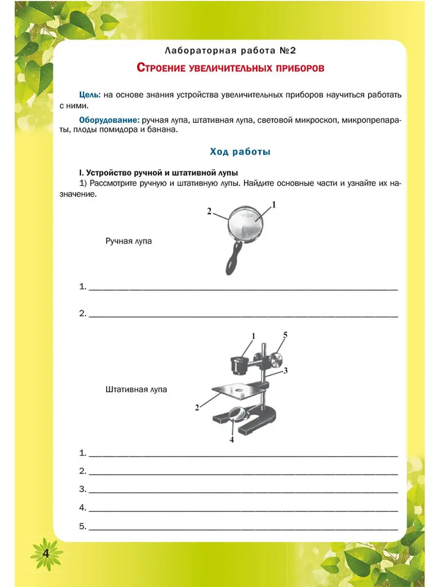 Биология 5-6 классы. Лабораторный практикум. Тетрадь Издательство Планета  23150640 купить в интернет-магазине Wildberries
