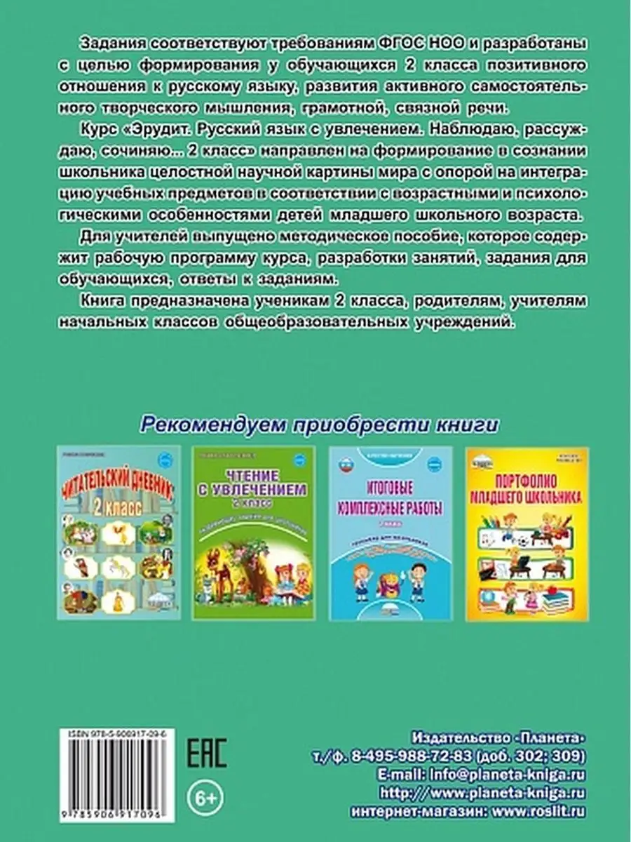 Эрудит.Русский язык с увлечением 2 класс.Тетрадь обучающихся Издательство  Планета 23150650 купить за 272 ₽ в интернет-магазине Wildberries