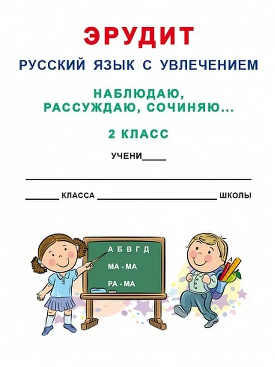 Эрудит.Русский язык с увлечением 2 класс.Тетрадь обучающихся Издательство  Планета 23150650 купить за 272 ₽ в интернет-магазине Wildberries