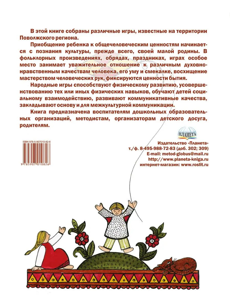 Игры детей Поволжья в детском саду и дома. Методика Издательство Планета  23150661 купить за 246 ₽ в интернет-магазине Wildberries