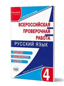 ВПР Русский язык 4 класс. Типовые проверочные работы. ФГОС Издательство Планета 23150666 купить за 142 ₽ в интернет-магазине Wildberries