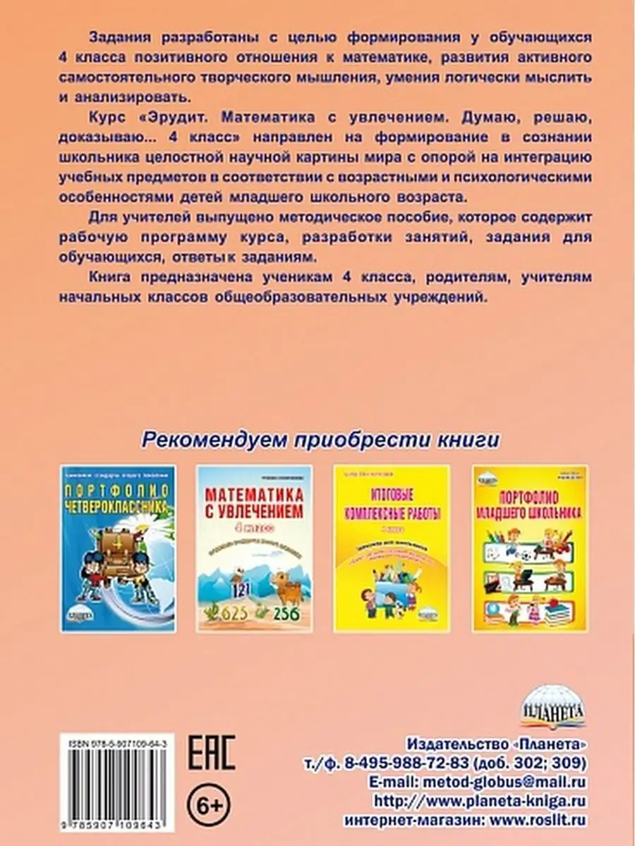 Эрудит. Математика с увлечением 4 класс. Тетрадь обучающихся Издательство  Планета 23150669 купить за 273 ₽ в интернет-магазине Wildberries