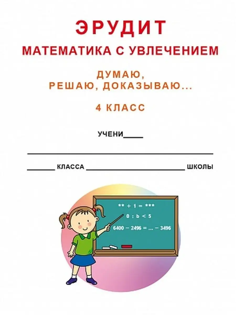 Эрудит. Математика с увлечением 4 класс. Тетрадь обучающихся Издательство  Планета 23150669 купить за 273 ₽ в интернет-магазине Wildberries