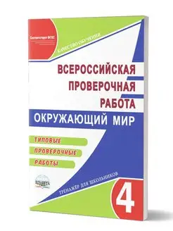 ВПР Окружающий мир 4 класс.Типовые проверочные работы. ФГОС Издательство Планета 23150670 купить за 201 ₽ в интернет-магазине Wildberries