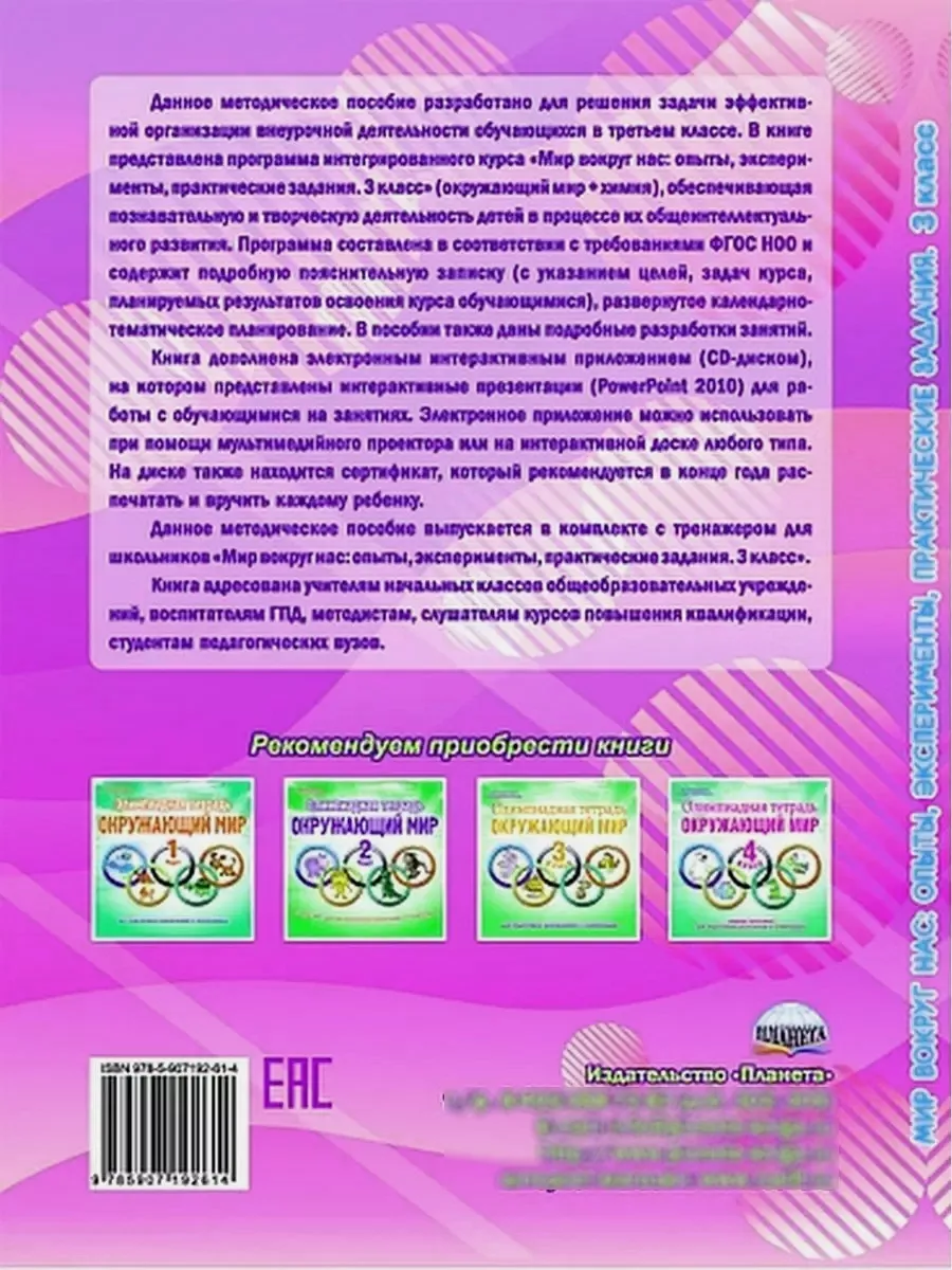 Мир вокруг нас 3 класс. Опыты эксперименты, задания Издательство Планета  23150672 купить за 408 ₽ в интернет-магазине Wildberries