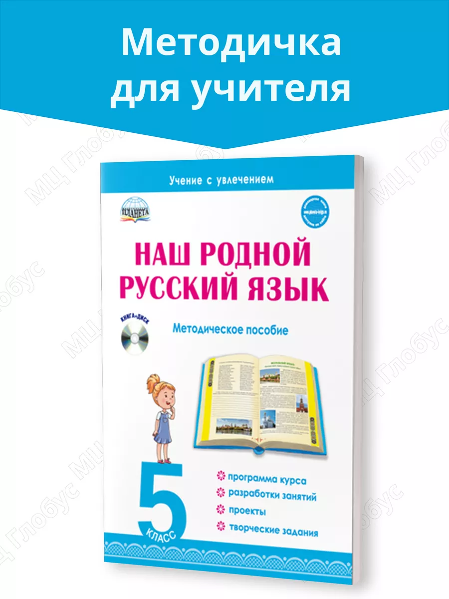 Наш родной русский язык 5 класс. Методическое пособие Издательство Планета  23150673 купить за 460 ₽ в интернет-магазине Wildberries