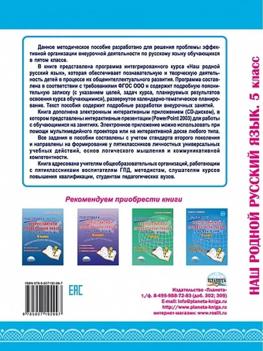 Наш родной русский язык 5 класс. Методическое пособие Издательство Планета  23150673 купить за 460 ₽ в интернет-магазине Wildberries