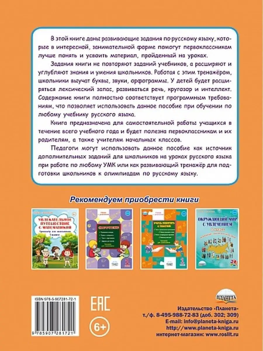 Учиться легко! Книга-помощник по русскому языку 1 класс Издательство Планета  23150677 купить за 246 ₽ в интернет-магазине Wildberries