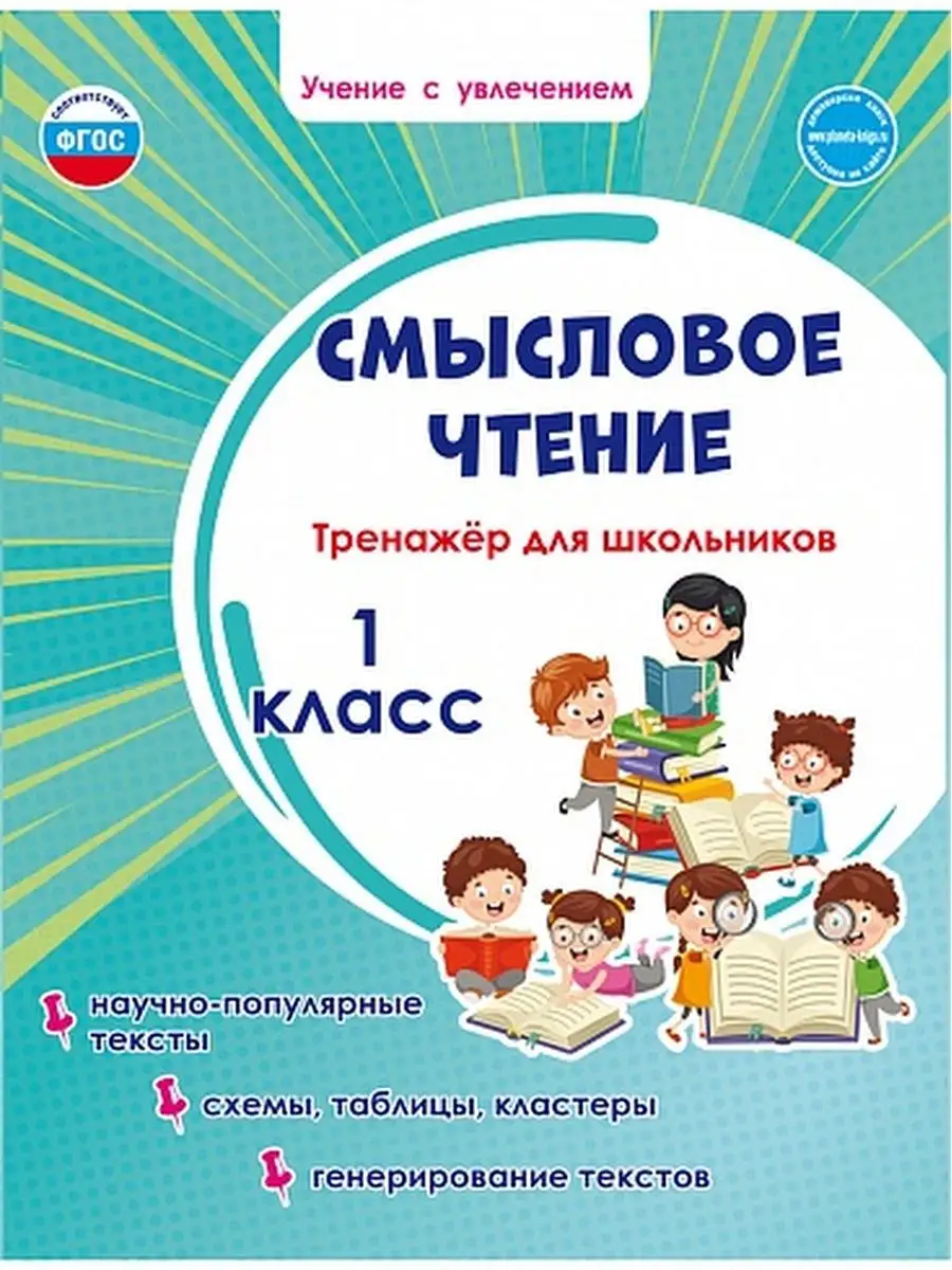 Смысловое чтение. Тренажёр 1 класс Издательство Планета 23150678 купить за  253 ₽ в интернет-магазине Wildberries