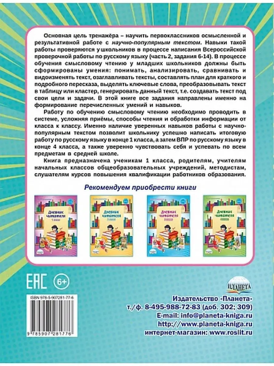 Смысловое чтение. Тренажёр 1 класс Издательство Планета 23150678 купить за  253 ₽ в интернет-магазине Wildberries