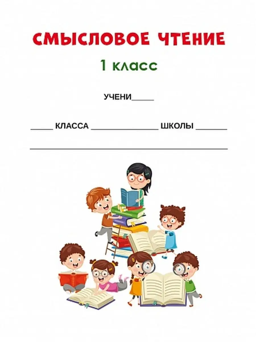 Смысловое чтение. Тренажёр 1 класс Издательство Планета 23150678 купить за  253 ₽ в интернет-магазине Wildberries