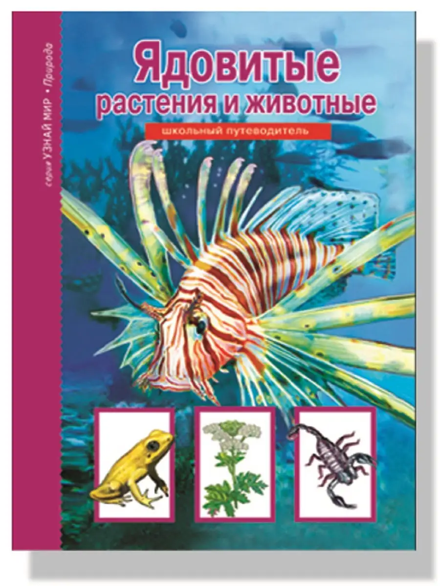 Ядовитые растения и животные. Детская энциклопедия. Издательство Тимошка  23150708 купить в интернет-магазине Wildberries